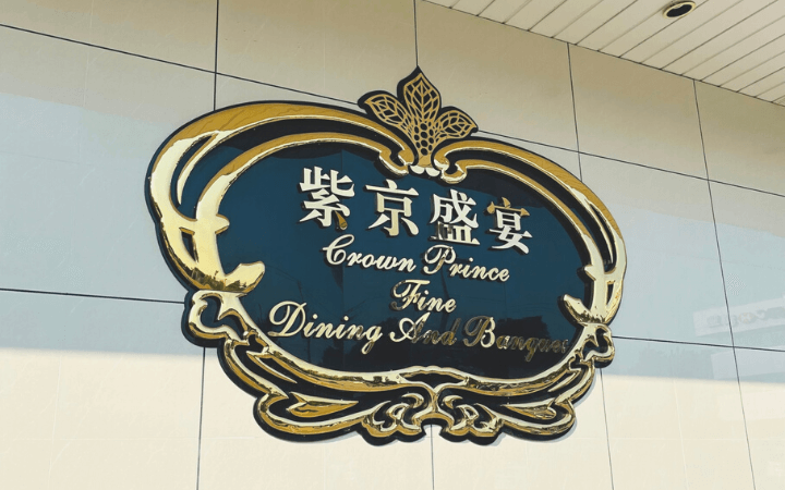 crown-prince-fine-dining-and-banquet